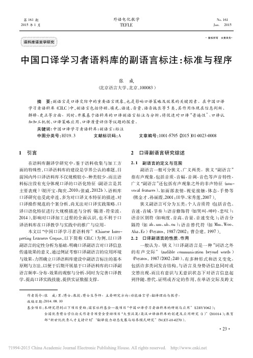 中国口译学习者语料库的副语言标注_标准与程序