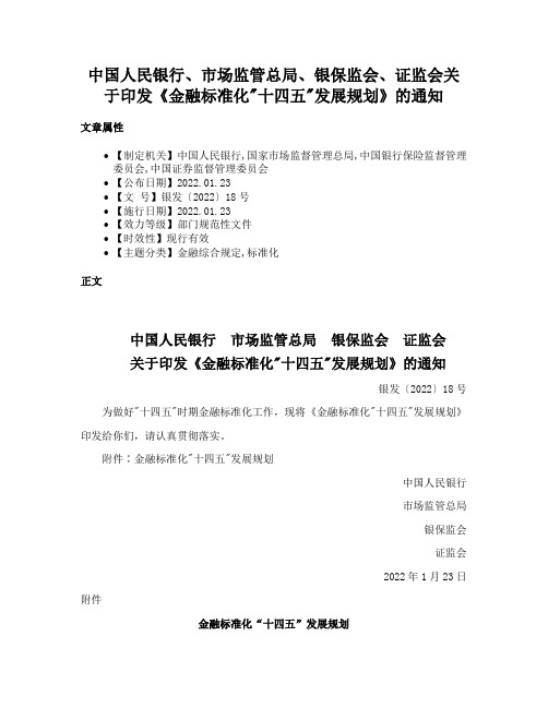 中国人民银行、市场监管总局、银保监会、证监会关于印发《金融标准化十四五发展规划》的通知