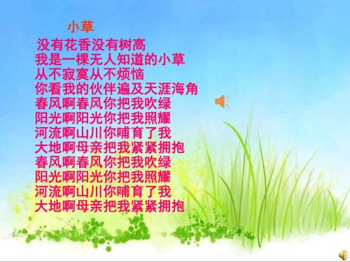 17.《小草之歌》PPT课件[1]