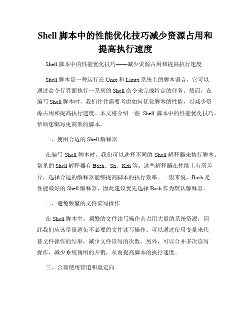 Shell脚本中的性能优化技巧减少资源占用和提高执行速度