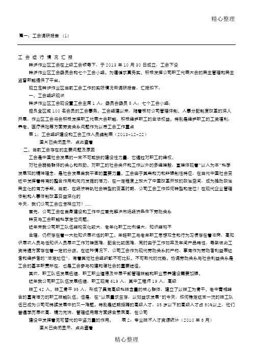 工会调研汇报材料共篇