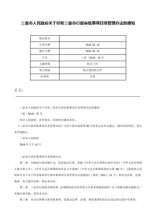 三亚市人民政府关于印发三亚市行政审批事项目录管理办法的通知-三府〔2016〕23号