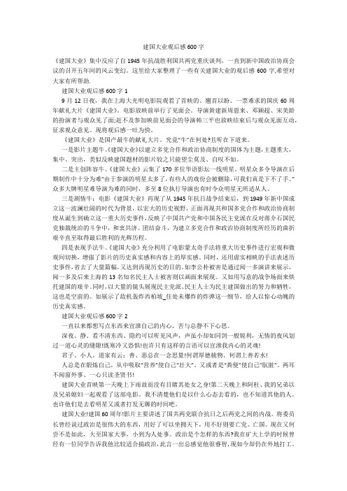 建国大业观后感600字