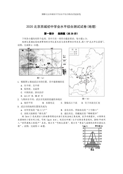 2020北京西城初中学业水平综合测试试卷(地理)