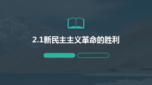 2.1 新民主主义革命的胜利 课件(21张PPT)高中政治统编版必修一中国特色社会主义