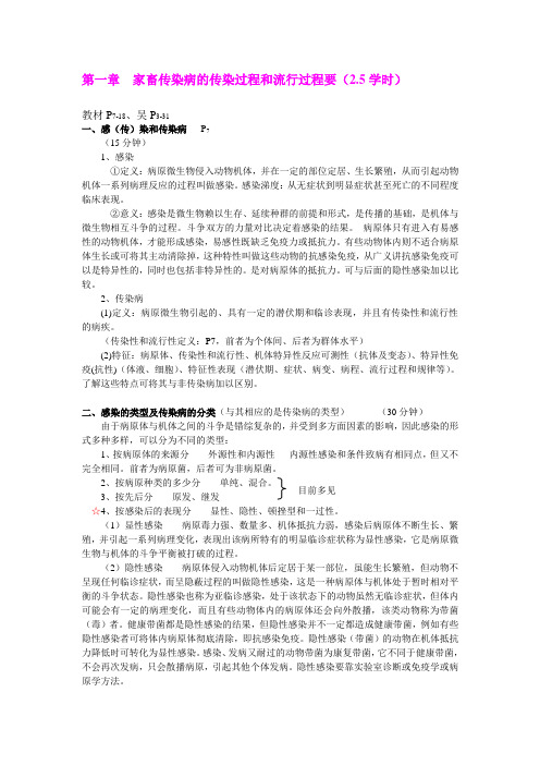 第一章家畜传染病的传染过程和流行过程要(2.5学时)