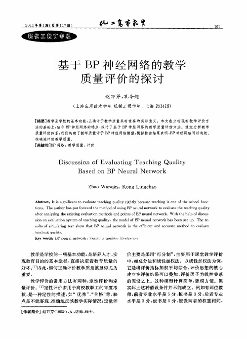 基于BP神经网络的教学质量评价的探讨