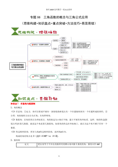 三角函数的概念与三角公式应用(4知识点+3重难点+7方法技巧+5易错易混)(原卷版)2025高考数学