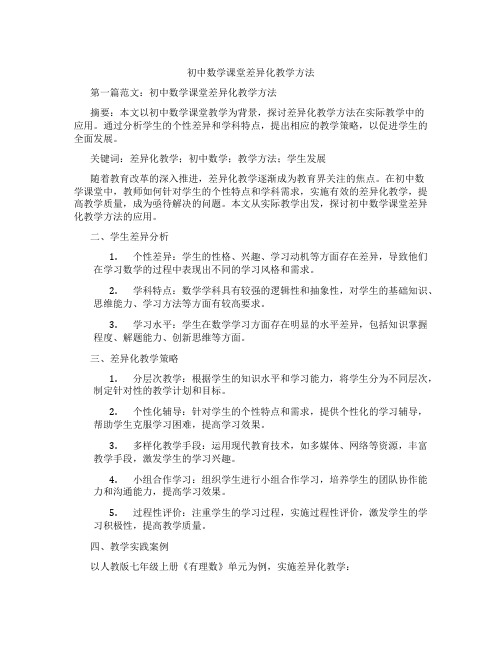 初中数学课堂差异化教学方法(含示范课课程设计、学科学习情况总结)