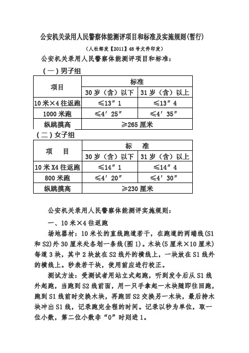 公安机关录用人民警察体能测评项目和标准及实施规则暂行