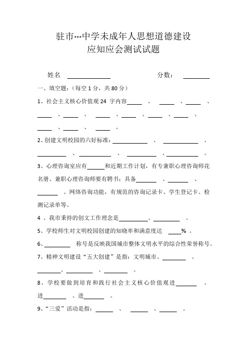 未成年思想道德建设应知应会测试试题