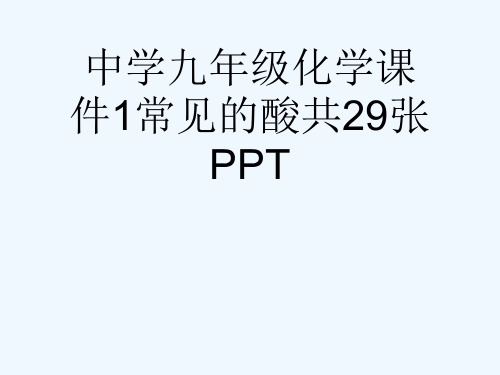 中学九级化学课件1常见的酸共29张PPT[可修改版ppt]