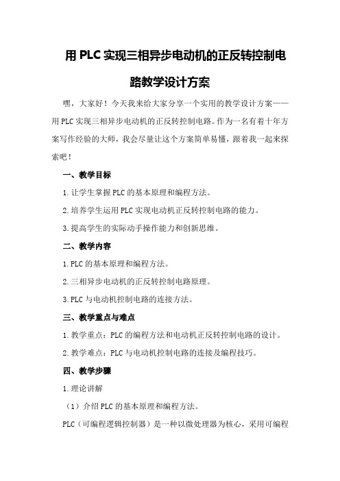 用PLC实现三相异步电动机的正反转控制电路教学设计方案