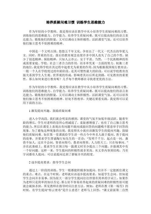 培养质疑问难习惯 训练学生思维能力