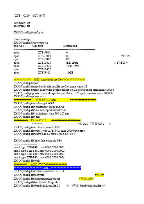 ZTE C200 OLT基本配置方法