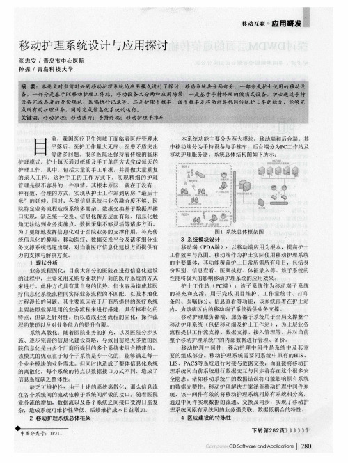 移动护理系统设计与应用探讨