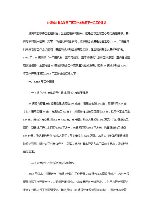 乡镇城乡融合发展年度工作总结及下一步工作计划