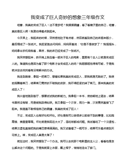 我变成了巨人奇妙的想象三年级作文