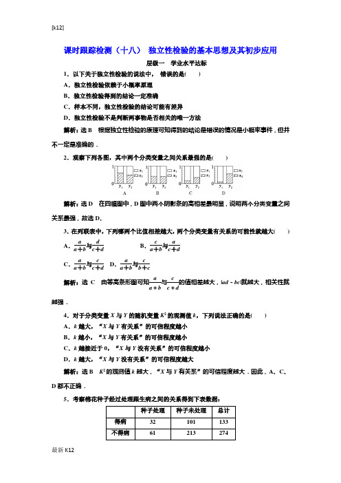 [推荐学习]2018-2019学年高中数学人教A版选修2-3：课时跟踪检测(十八)独立性检验的基本思