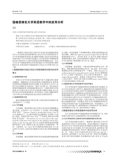 隐喻思维在大学英语教学中的应用分析