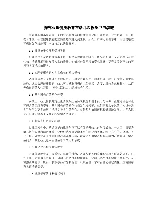 探究心理健康教育在幼儿园教学中的渗透