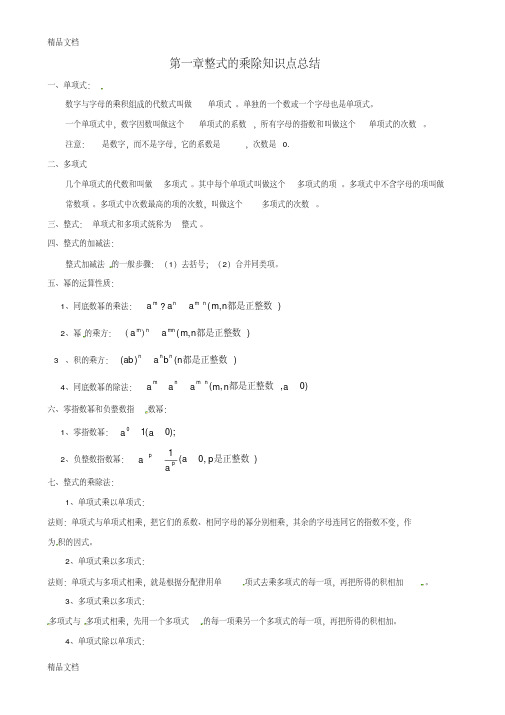 最新新版北师大七年级数学下册第一章《整式的乘除运算》知识点总结及习题