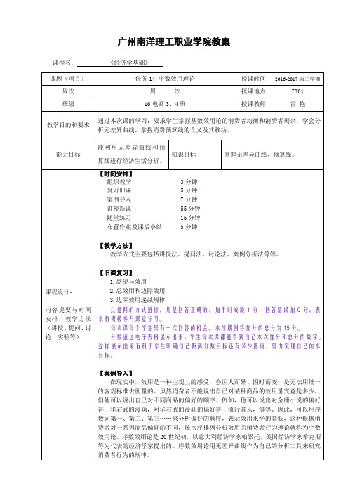 经济学基础教案 任务14 序数效用理论