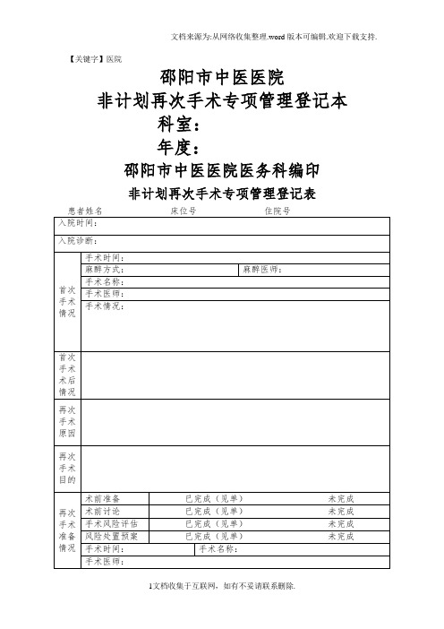 【医院】非计划再次手术专项管理登记本