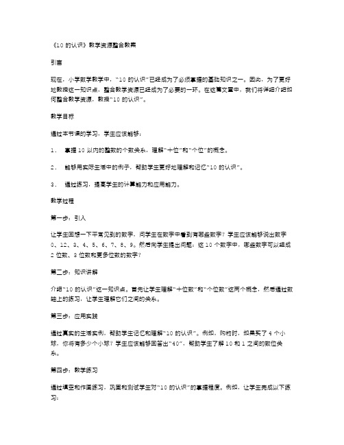 《10的认识》教学资源整合教案