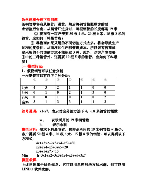 数学建模合理下料问题