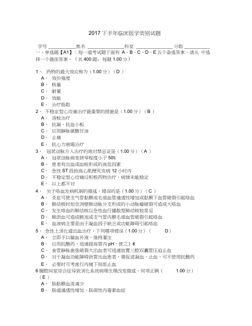 2017医师定期考核临床医学类别试题(含答案)