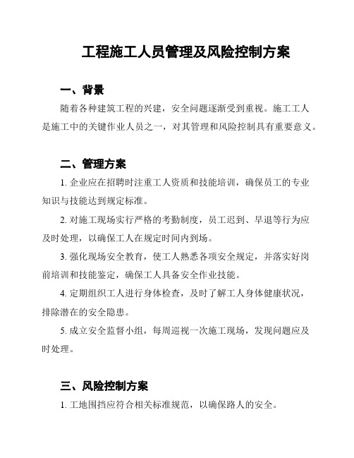 工程施工人员管理及风险控制方案