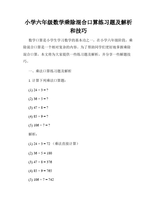 小学六年级数学乘除混合口算练习题及解析和技巧