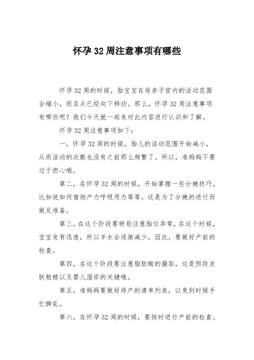 育儿知识：怀孕32周注意事项有哪些