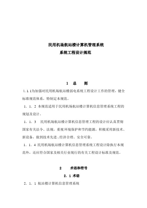 民用机场航站楼计算机管理系统工程设计规范