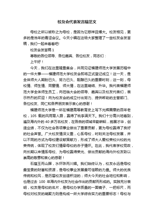 校友会代表发言稿范文