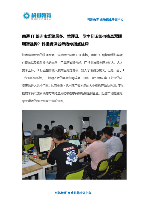 南通IT培训市场骗局多、管理乱,学生们该如何擦亮双眼明智选择？科迅资深老师给你指点迷津