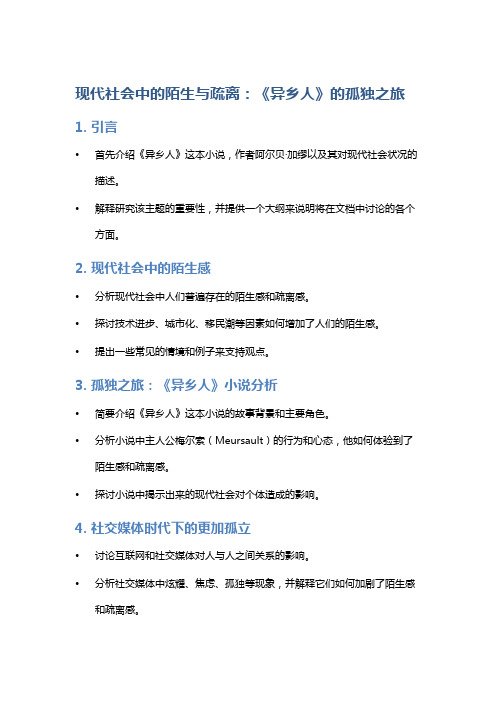 现代社会中的陌生与疏离：《异乡人》的孤独之旅