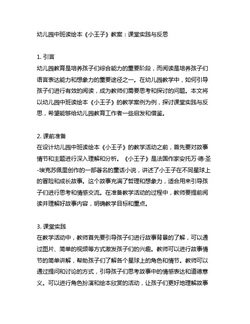 幼儿园中班读绘本《小王子》教案：课堂实践与反思