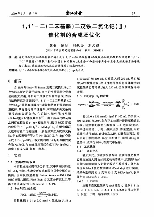 1,1’-二(二苯基膦)二茂铁二氯化钯(Ⅱ)催化剂的合成及优化