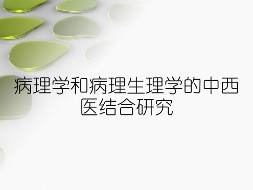 病理学和病理生理学的中西医结合研究