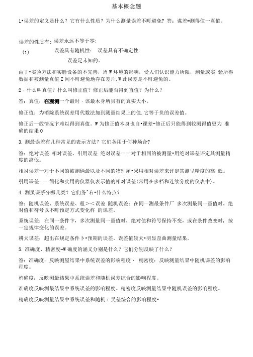 完整word版误差理论与数据处理简答题及答案