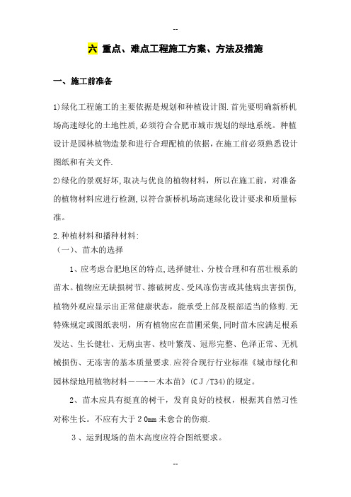 绿化工程监理中重点及难点解决措施