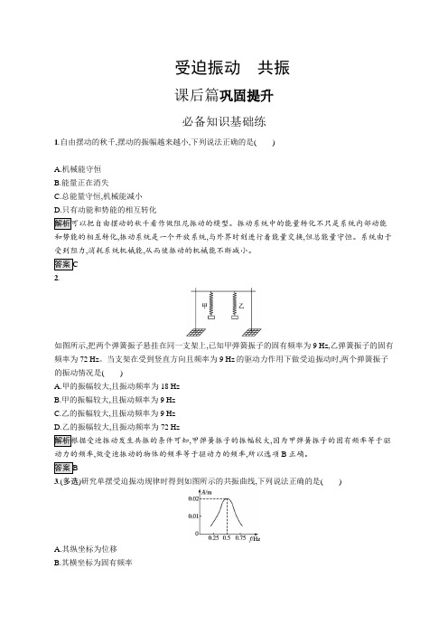 高中物理(新人教版)选择性必修一课后习题：受迫振动 共振(课后习题)【含答案及解析】