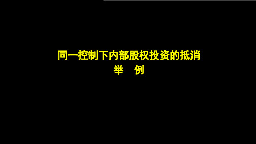 举例：同一控制下股权投资抵消