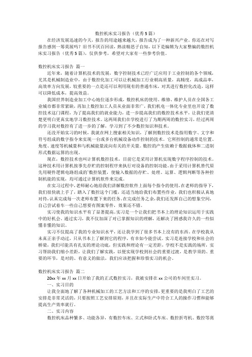 数控机床实习报告(优秀5篇)