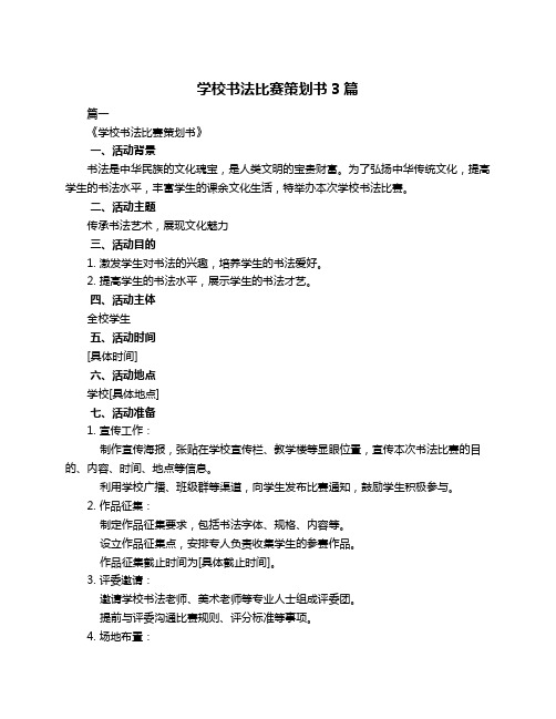 学校书法比赛策划书3篇