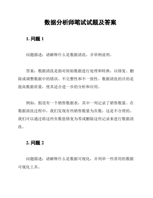 数据分析师笔试试题及答案