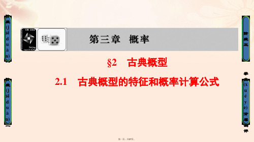 高中数学第3章概率2.1古典概型的特征和概率计算公式课件北师大版必修3