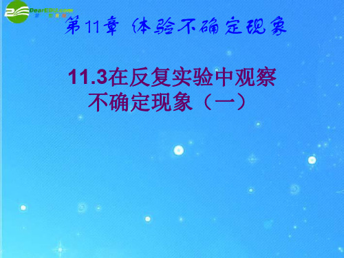 数学：11.3-第一课时《在反复实验中观察不确定现象》课件(七年级下华东师大版)